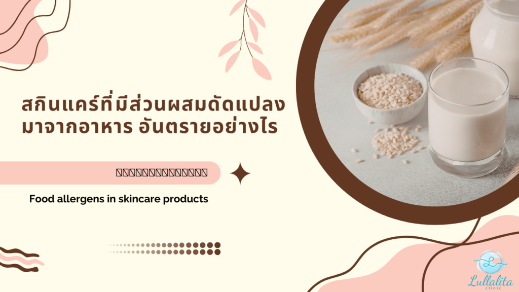 Skin care Food-allergens-in-skincare-products