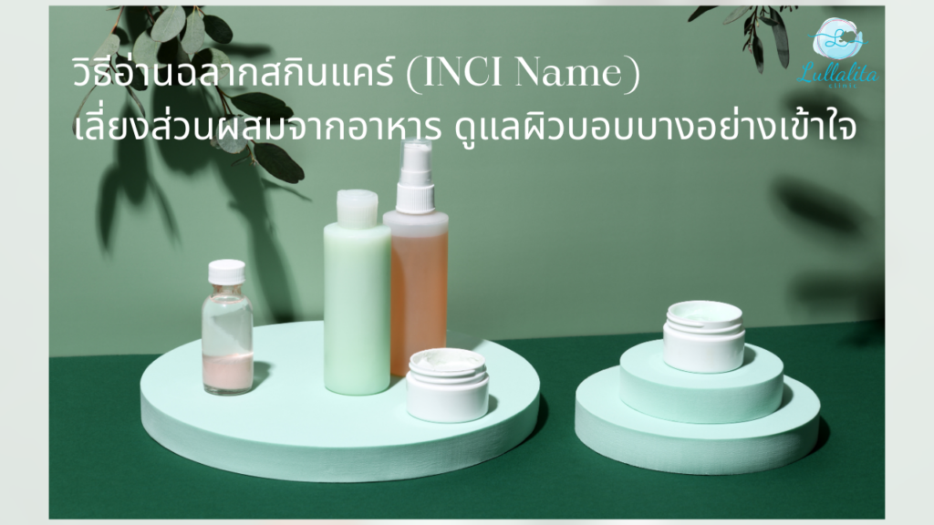 Skin Care INCI name
