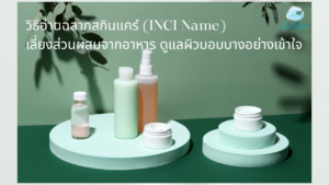 Skin Care INCI name