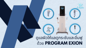 EXION ที่ Lullalita Clinic