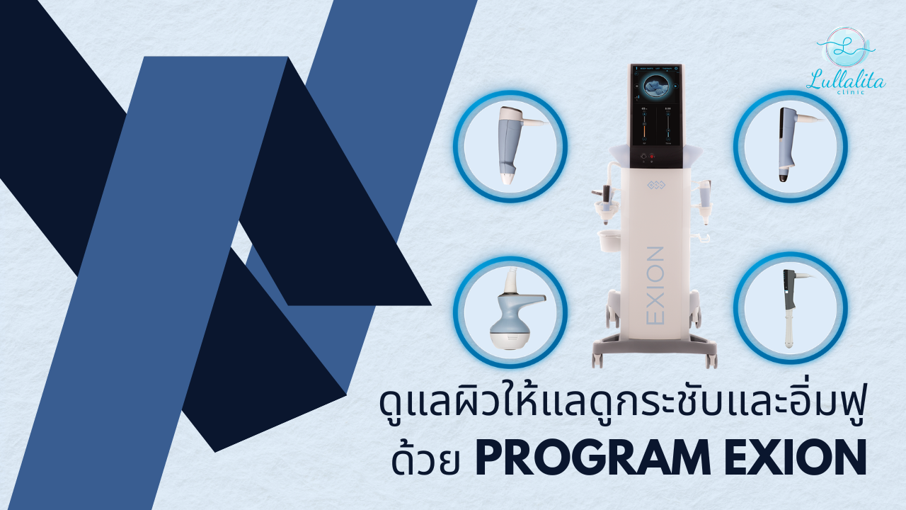 EXION ที่ Lullalita Clinic