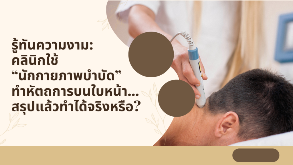 ข้อบังคับสภากายภาพบำบัด :: ว่าด้วยข้อจำกัดและเงื่อนไขในการประกอบวิชาชีพกายภาพบำบัด