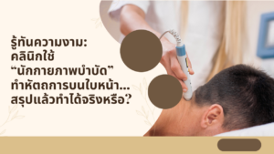 ข้อบังคับสภากายภาพบำบัด :: ว่าด้วยข้อจำกัดและเงื่อนไขในการประกอบวิชาชีพกายภาพบำบัด