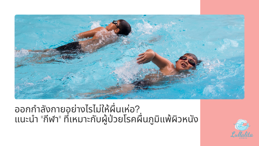 การออกกำลังกาย ภูมิแพ้ผิวหนัง ลัลลลิตาคลินิก