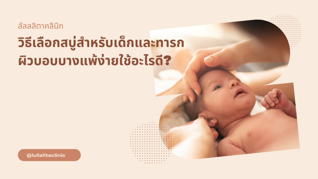 วิธีเลือกสบู่สำหรับเด็ก