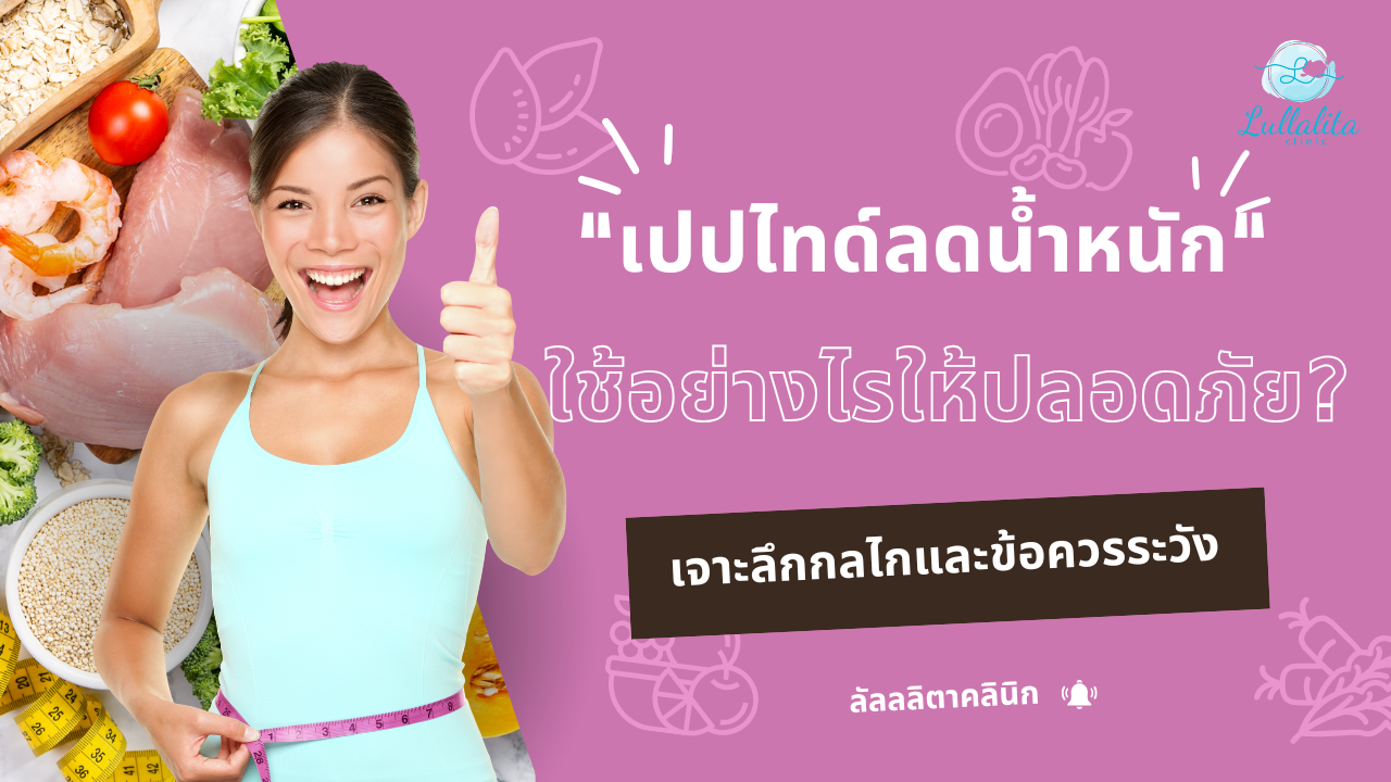 "เปปไทด์ลดน้ำหนัก" ใช้อย่างไรให้ปลอดภัย