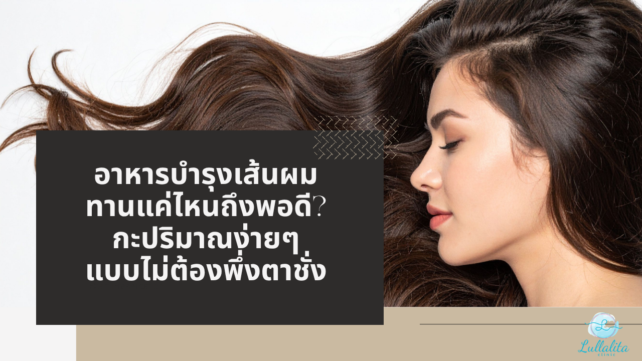 อาหารบำรุงผม