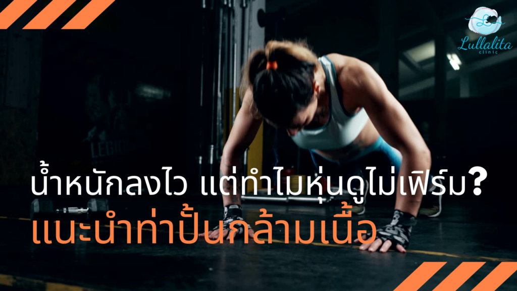 แนะนำท่าปั้นกล้ามเนื้อ