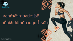 ออกกำลังกายอย่างไรให้ปัง-เมื่อใช้ตัวช่วยควบคุมน้ำหนัก