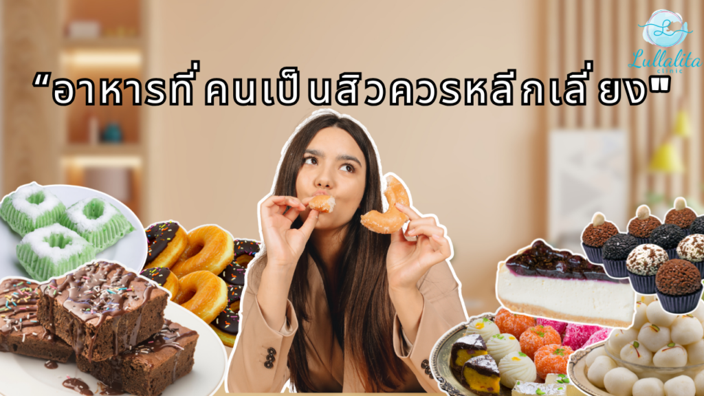 อาหารที่คนเป็นสิวควรหลีกเลี่ยง