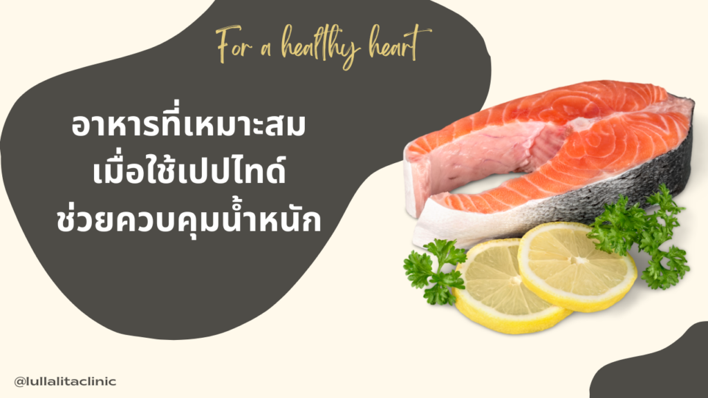 อาหารเมื่อลดน้ำหนัก