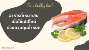 อาหารเมื่อลดน้ำหนัก