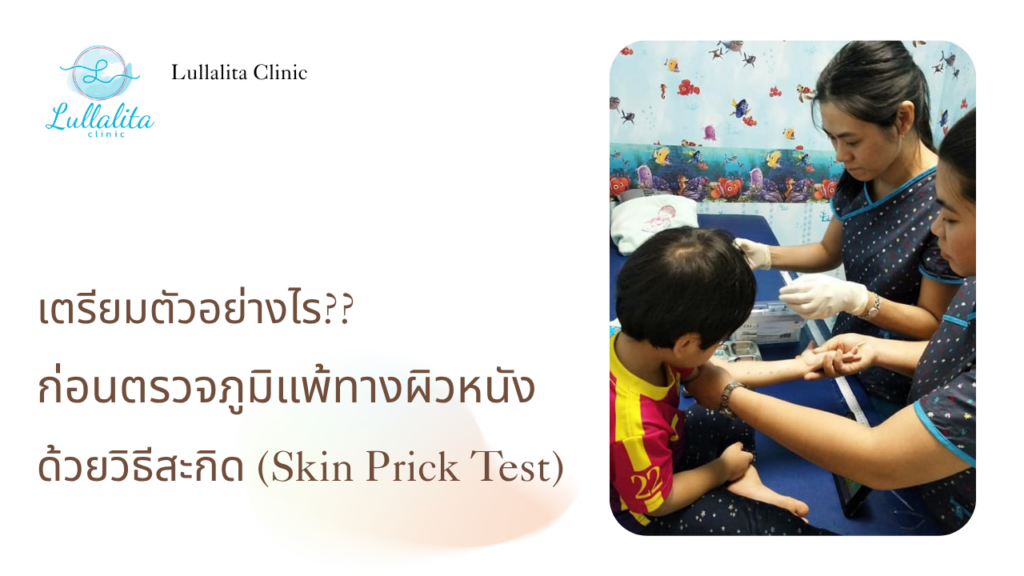 Skin prick test