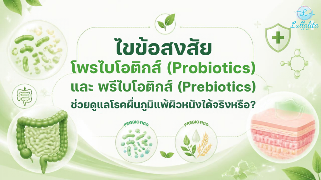 โพรไบโอติกส์ (Probiotics) และ พรีไบโอติกส์ (Prebiotics) ช่วยดูแลโรคผื่นภูมิแพ้ผิวหนังได้จริงหรือ?