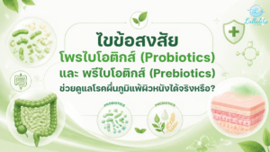 โพรไบโอติกส์ (Probiotics) และ พรีไบโอติกส์ (Prebiotics) ช่วยดูแลโรคผื่นภูมิแพ้ผิวหนังได้จริงหรือ?