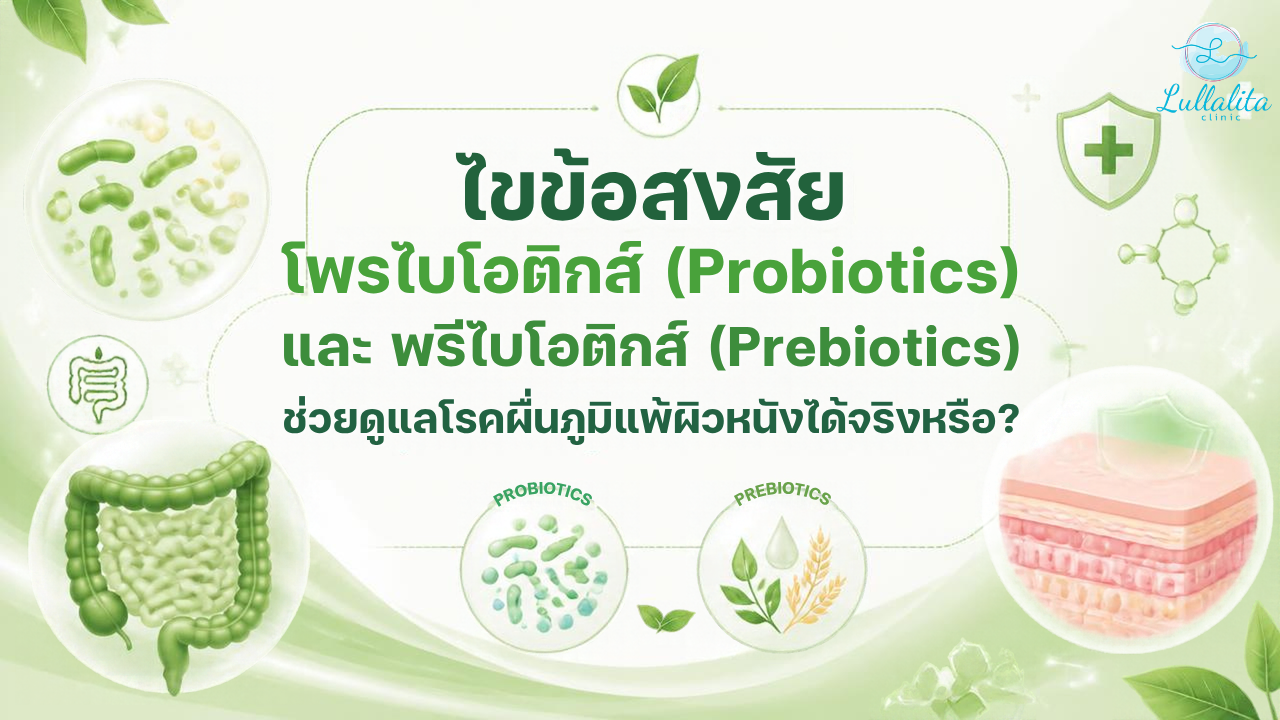 โพรไบโอติกส์ (Probiotics) และ พรีไบโอติกส์ (Prebiotics) ช่วยดูแลโรคผื่นภูมิแพ้ผิวหนังได้จริงหรือ?